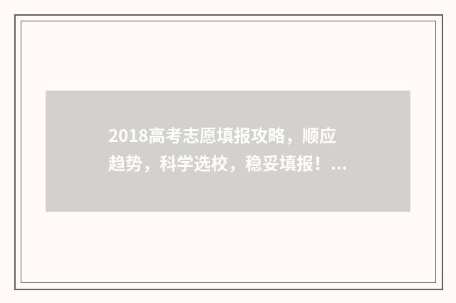 2018高考志愿填报攻略，顺应趋势，科学选校，稳妥填报！ 2018高考志愿填报