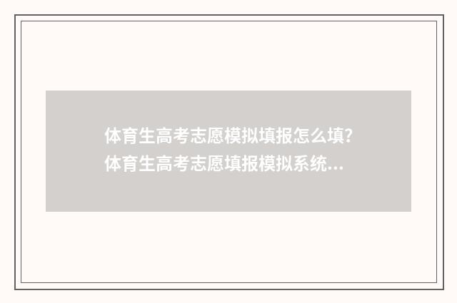 体育生高考志愿模拟填报怎么填？体育生高考志愿填报模拟系统 体育生高考志愿填报软件