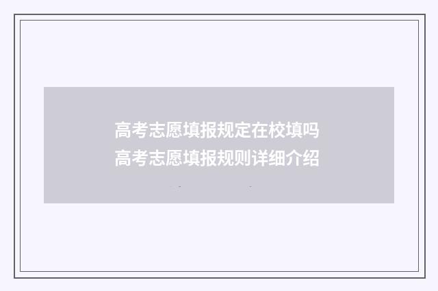 高考志愿填报规定在校填吗 高考志愿填报规则详细介绍