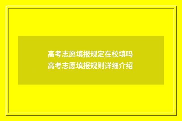高考志愿填报规定在校填吗 高考志愿填报规则详细介绍