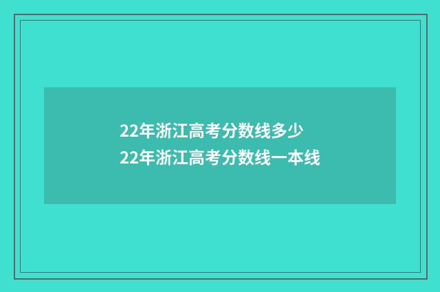 22年浙江高考分数线多少 22年浙江高考分数线一本线