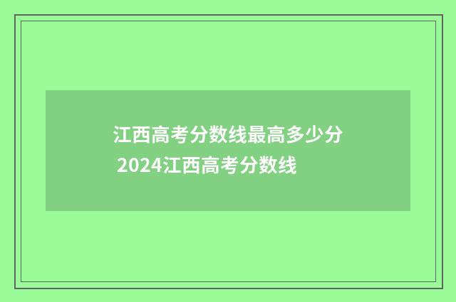 江西高考分数线最高多少分 2024江西高考分数线