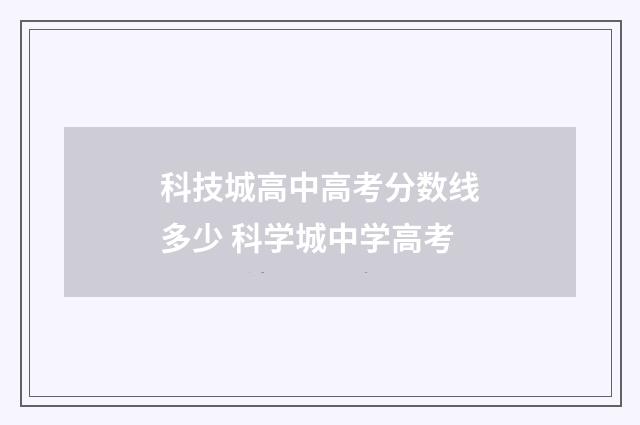 科技城高中高考分数线多少 科学城中学高考