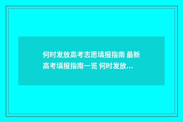 何时发放高考志愿填报指南 最新高考填报指南一览 何时发放高考志愿证