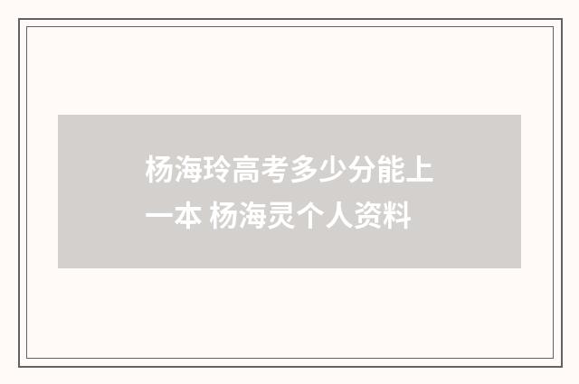 杨海玲高考多少分能上一本 杨海灵个人资料