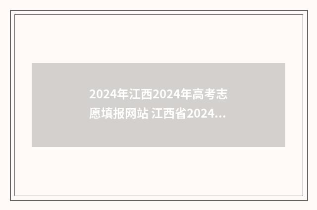 2024年江西2024年高考志愿填报网站 江西省2024年高考改革