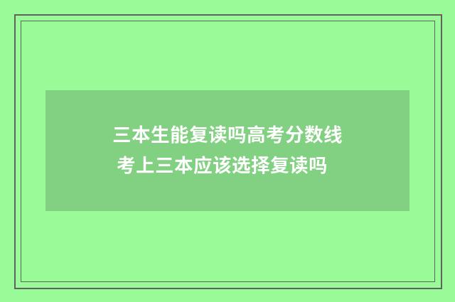 三本生能复读吗高考分数线 考上三本应该选择复读吗