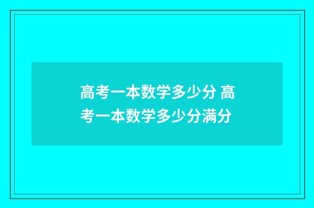 高考一本数学多少分 高考一本数学多少分满分