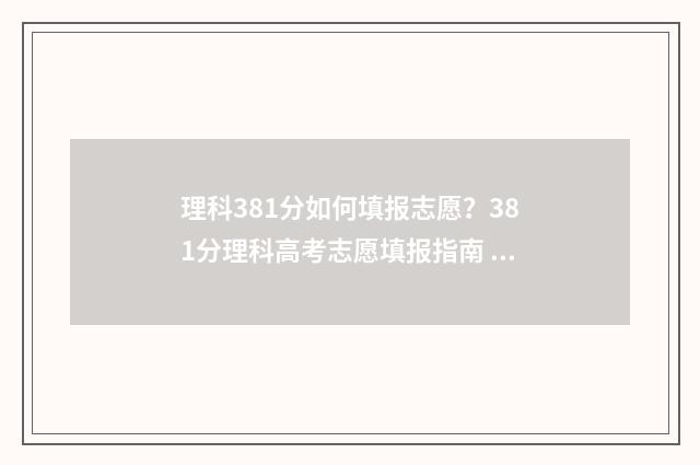 理科381分如何填报志愿?381分理科高考志愿填报指南 理科388分的位次
