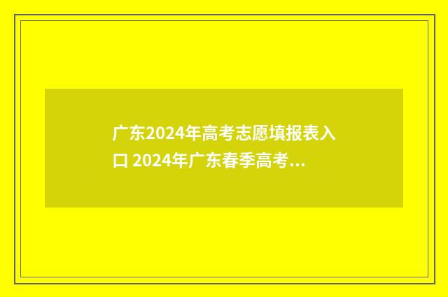 广东2024年高考志愿填报表入口 2024年广东春季高考分数线