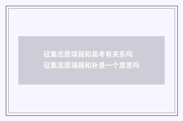 征集志愿填报和高考有关系吗 征集志愿填报和补录一个意思吗