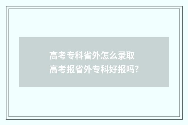 高考专科省外怎么录取 高考报省外专科好报吗?