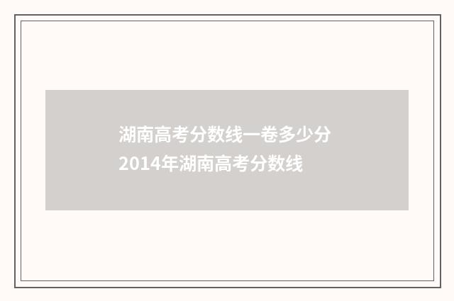 湖南高考分数线一卷多少分 2014年湖南高考分数线