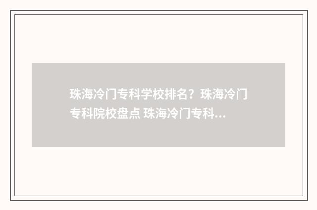 珠海冷门专科学校排名?珠海冷门专科院校盘点 珠海冷门专科学院有哪些