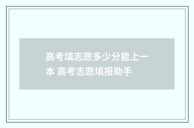 高考填志愿多少分能上一本 高考志愿填报助手