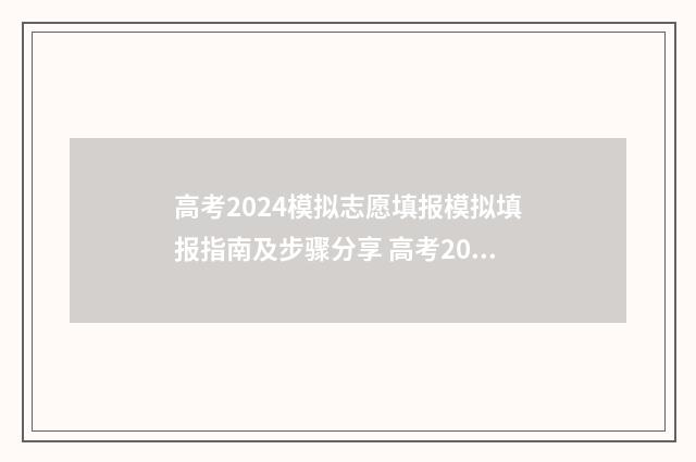 高考2024模拟志愿填报模拟填报指南及步骤分享 高考2024模拟志愿
