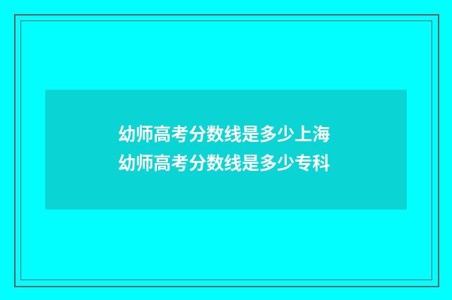 幼师高考分数线是多少上海 幼师高考分数线是多少专科