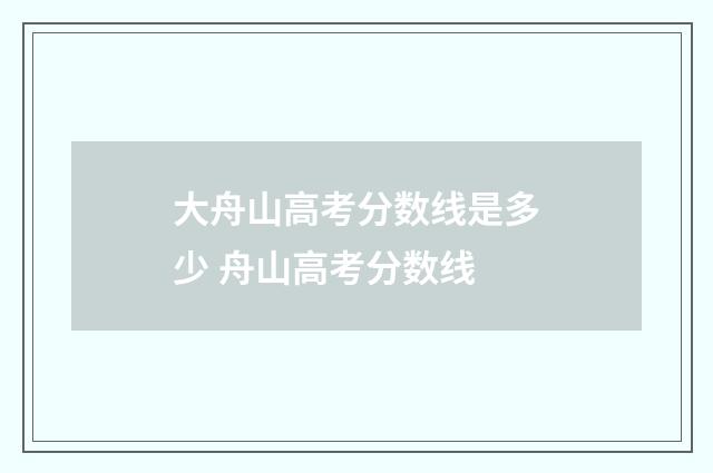 大舟山高考分数线是多少 舟山高考分数线
