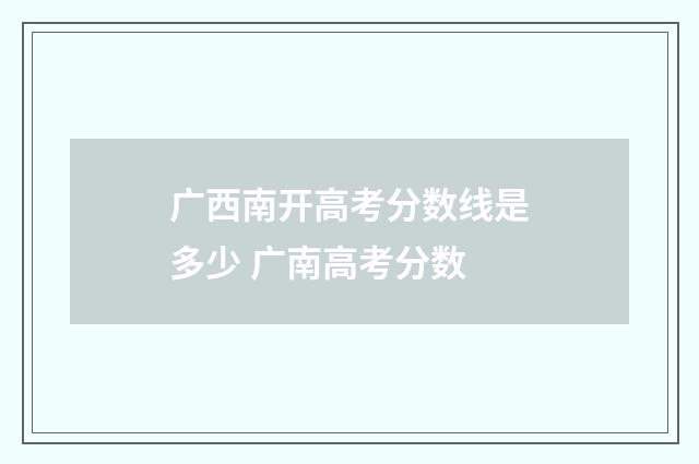 广西南开高考分数线是多少 广南高考分数