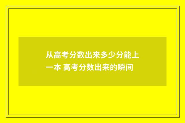 从高考分数出来多少分能上一本 高考分数出来的瞬间