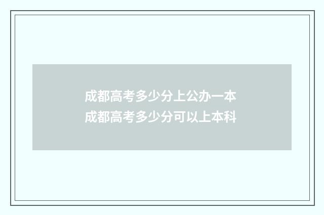成都高考多少分上公办一本 成都高考多少分可以上本科