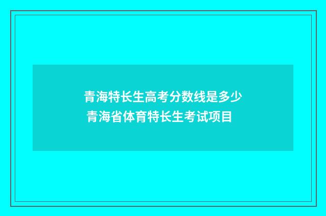 青海特长生高考分数线是多少 青海省体育特长生考试项目