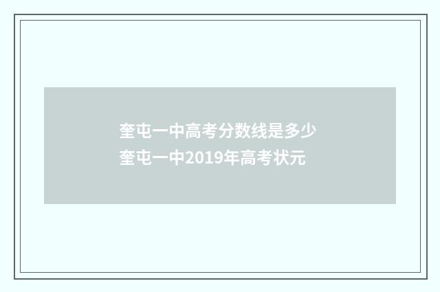 奎屯一中高考分数线是多少 奎屯一中2019年高考状元