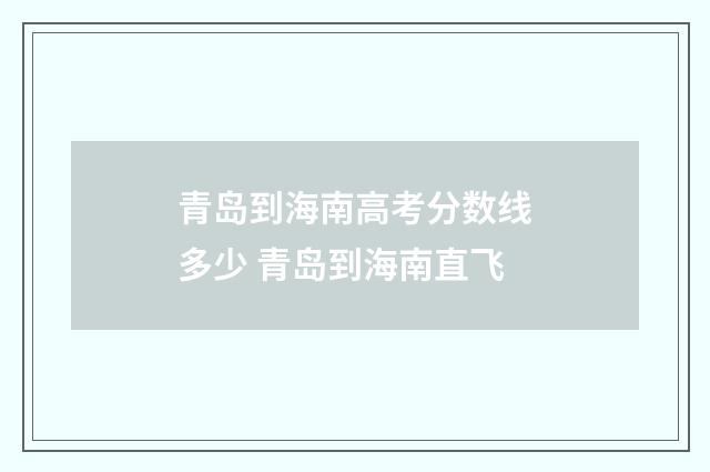 青岛到海南高考分数线多少 青岛到海南直飞