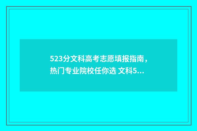 523分文科高考志愿填报指南，热门专业院校任你选 文科523分能上一本吗