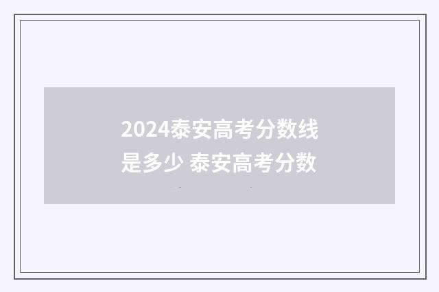 2024泰安高考分数线是多少 泰安高考分数
