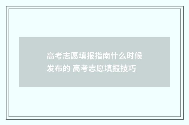 高考志愿填报指南什么时候发布的 高考志愿填报技巧