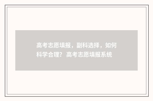 高考志愿填报，副科选择，如何科学合理？ 高考志愿填报系统