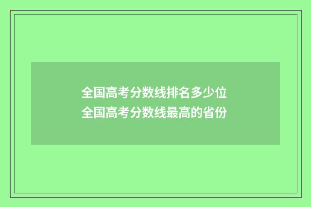 全国高考分数线排名多少位 全国高考分数线最高的省份