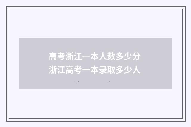 高考浙江一本人数多少分 浙江高考一本录取多少人