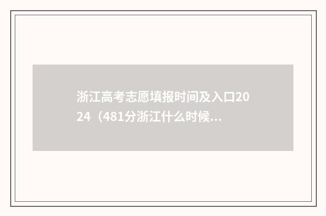 浙江高考志愿填报时间及入口2024（481分浙江什么时候填报志愿） 浙江高考志愿填报二段时间