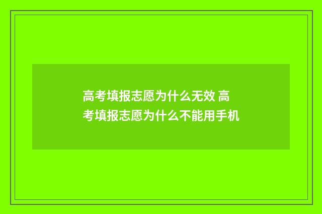 高考填报志愿为什么无效 高考填报志愿为什么不能用手机
