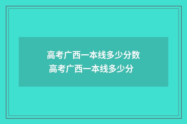 高考广西一本线多少分数 高考广西一本线多少分