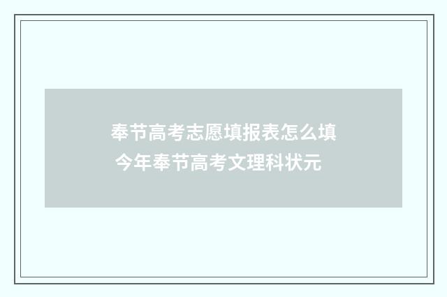 奉节高考志愿填报表怎么填 今年奉节高考文理科状元