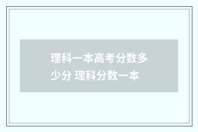 理科一本高考分数多少分 理科分数一本