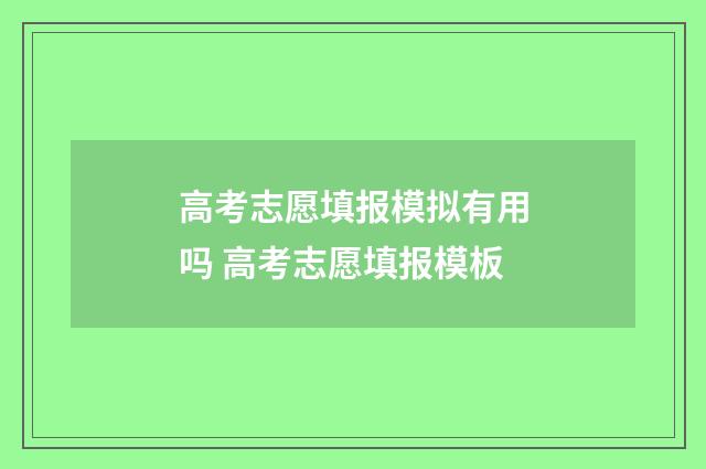 高考志愿填报模拟有用吗 高考志愿填报模板