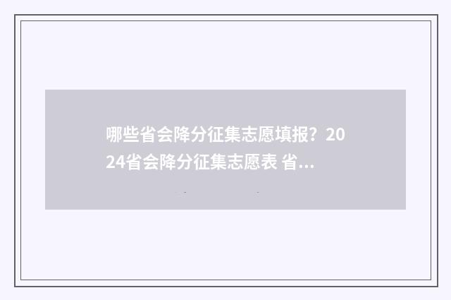 哪些省会降分征集志愿填报？2024省会降分征集志愿表 省内降分