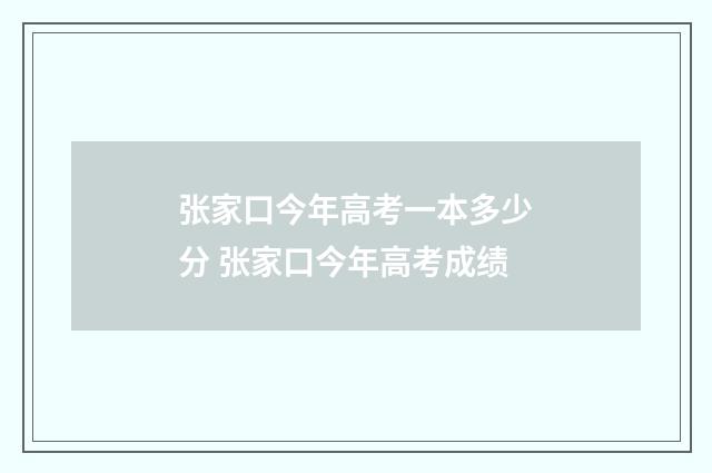 张家口今年高考一本多少分 张家口今年高考成绩
