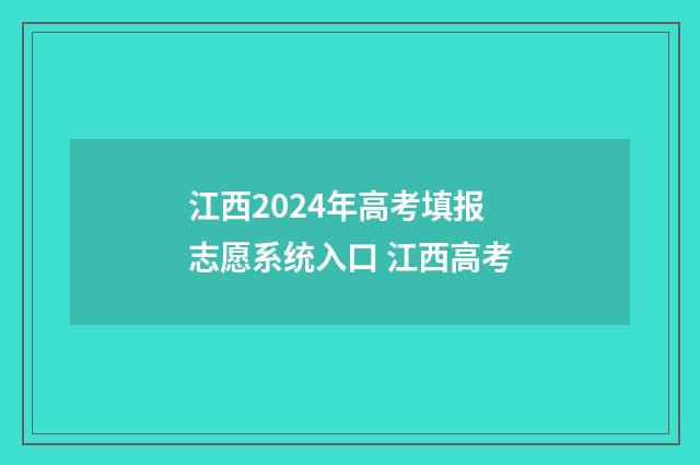 江西2024年高考填报志愿系统入口 江西高考