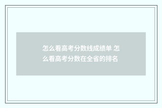 怎么看高考分数线成绩单 怎么看高考分数在全省的排名
