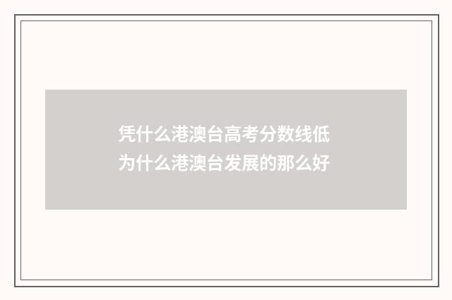 凭什么港澳台高考分数线低 为什么港澳台发展的那么好
