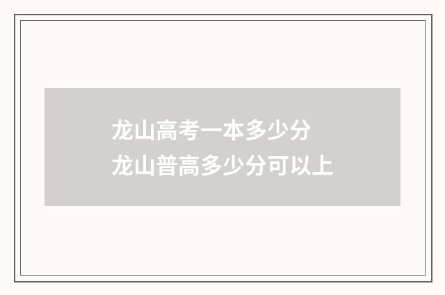 龙山高考一本多少分 龙山普高多少分可以上