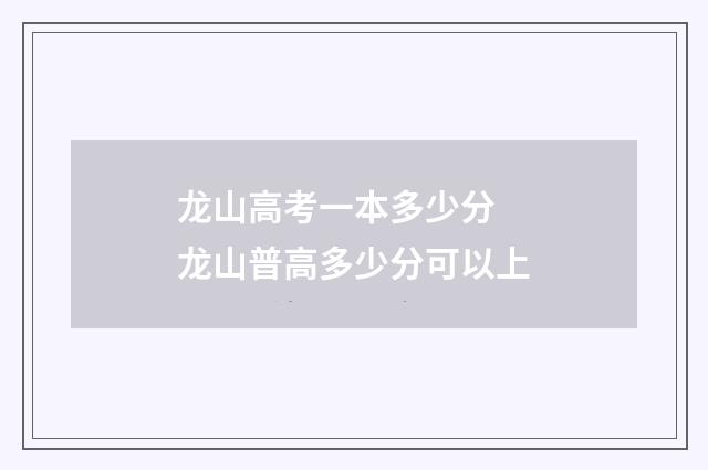 龙山高考一本多少分 龙山普高多少分可以上