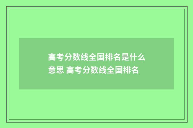 高考分数线全国排名是什么意思 高考分数线全国排名