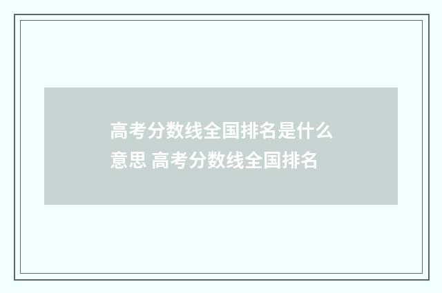 高考分数线全国排名是什么意思 高考分数线全国排名