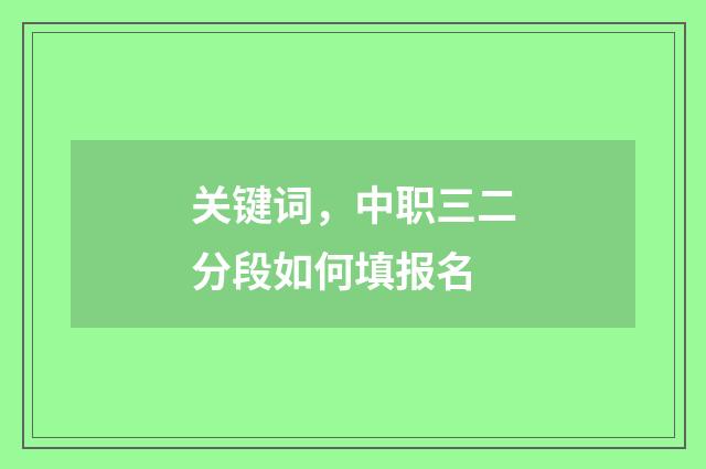 关键词，中职三二分段如何填报名